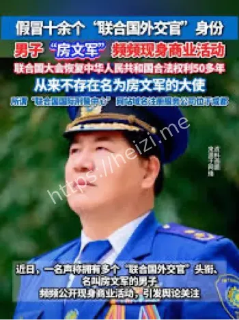 假冒外交官