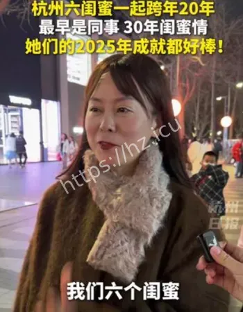 杭州六闺蜜跨年20年