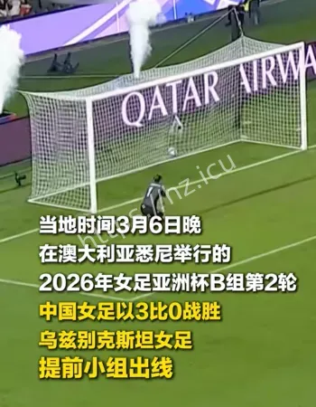 中国女足3比0